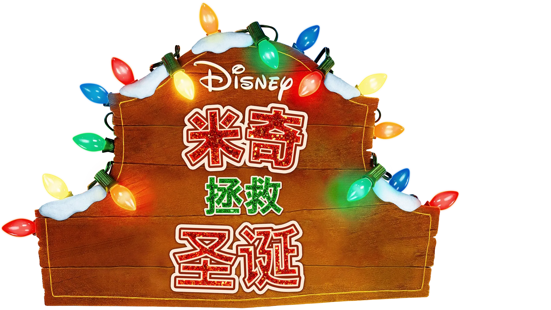 米奇拯救圣诞