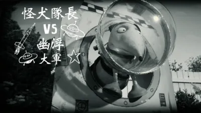 怪犬隊長 VS. 幽浮大軍