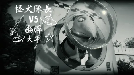 thumbnail - 怪犬隊長 VS. 幽浮大軍