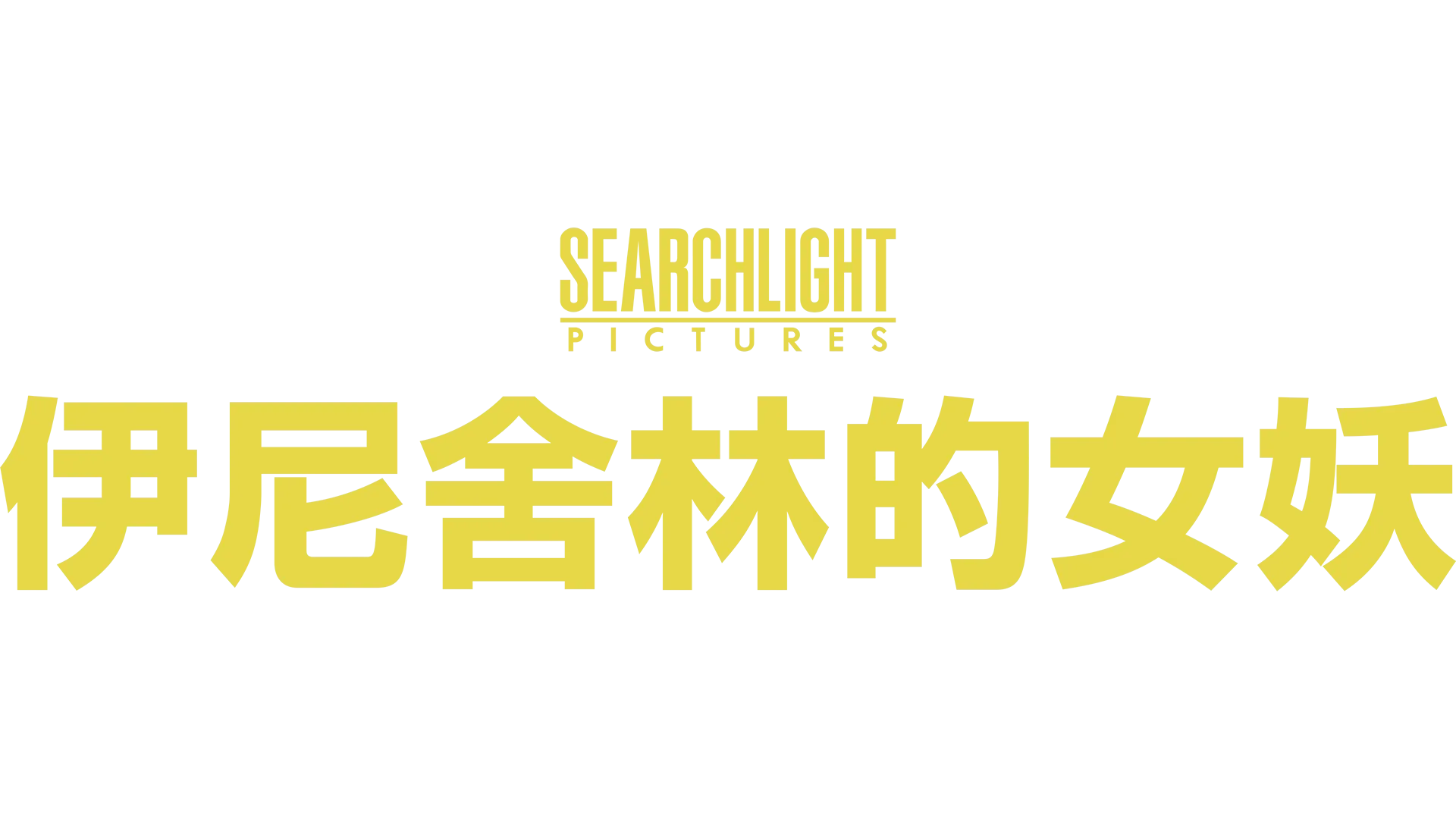 伊尼舍林的女妖