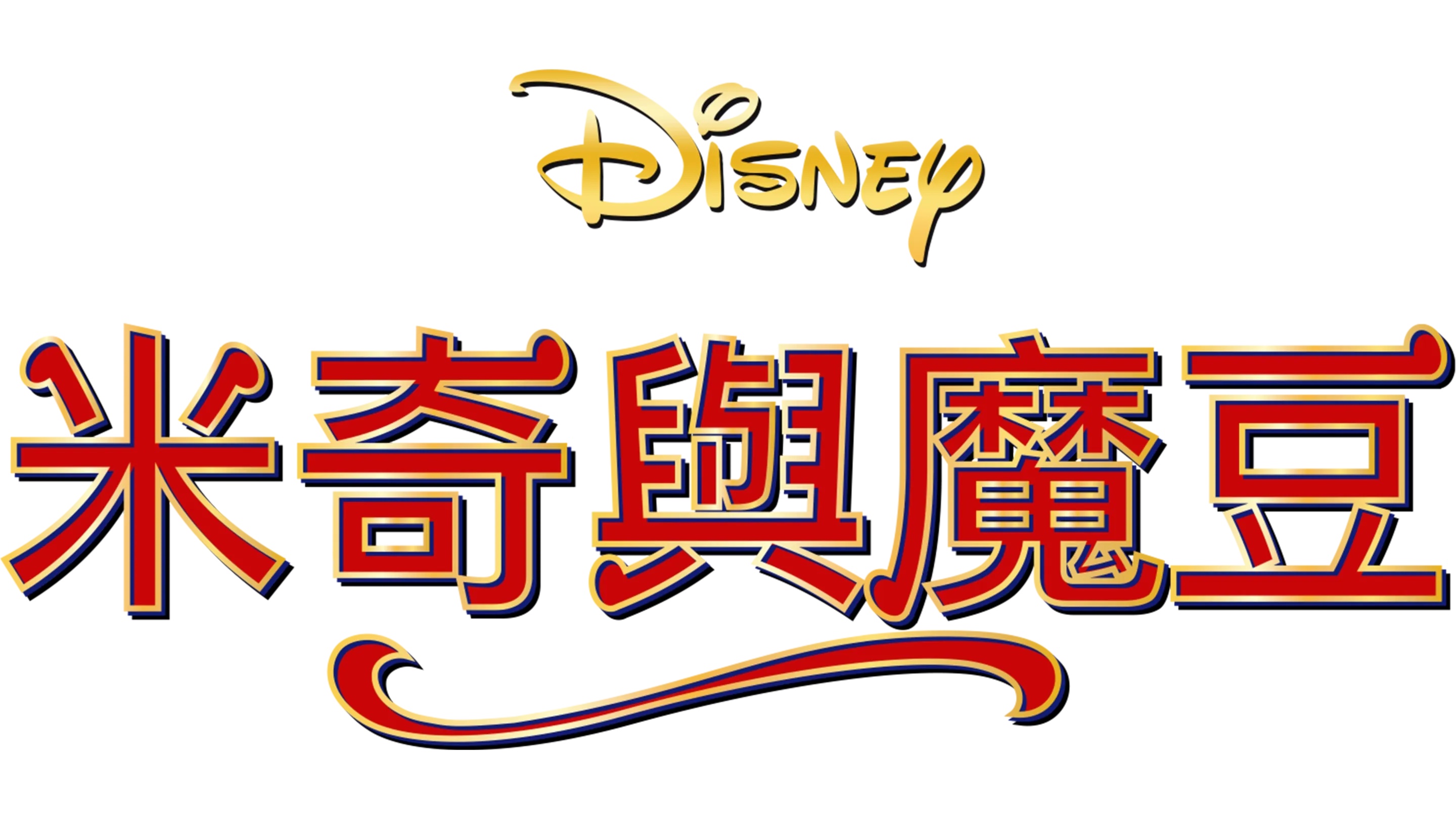 米奇與魔豆