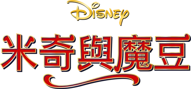 米奇與魔豆