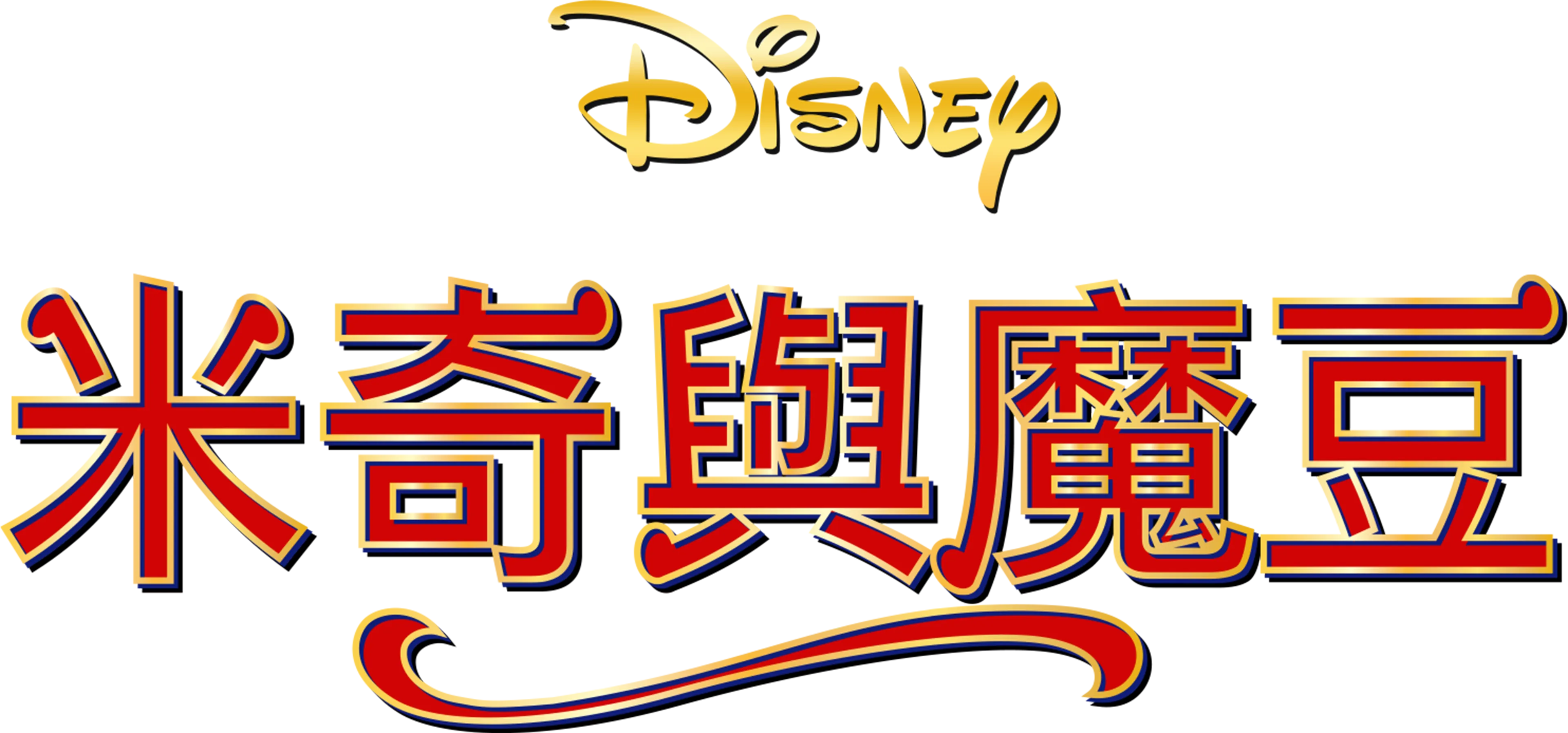 米奇與魔豆