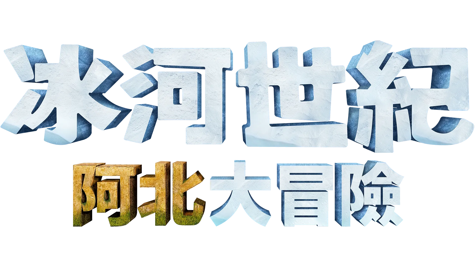 冰河世紀：阿北大冒險