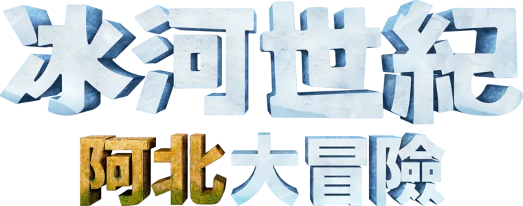 冰河世紀：阿北大冒險