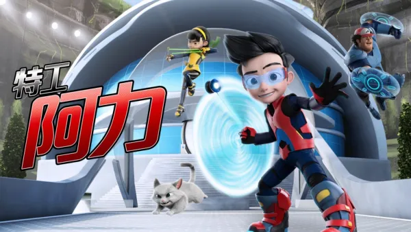 thumbnail - 特工阿力