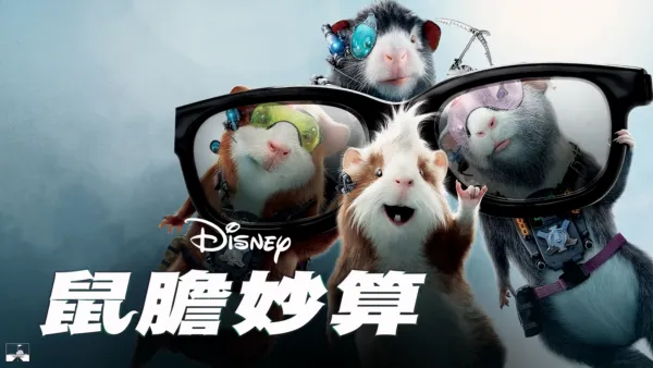 thumbnail - 鼠膽妙算