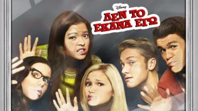 Δεν το Έκανα Εγώ