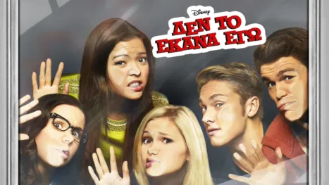thumbnail - Δεν το Έκανα Εγώ