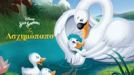 thumbnail - Το Ασχημόπαπο (Έγχρωμο)