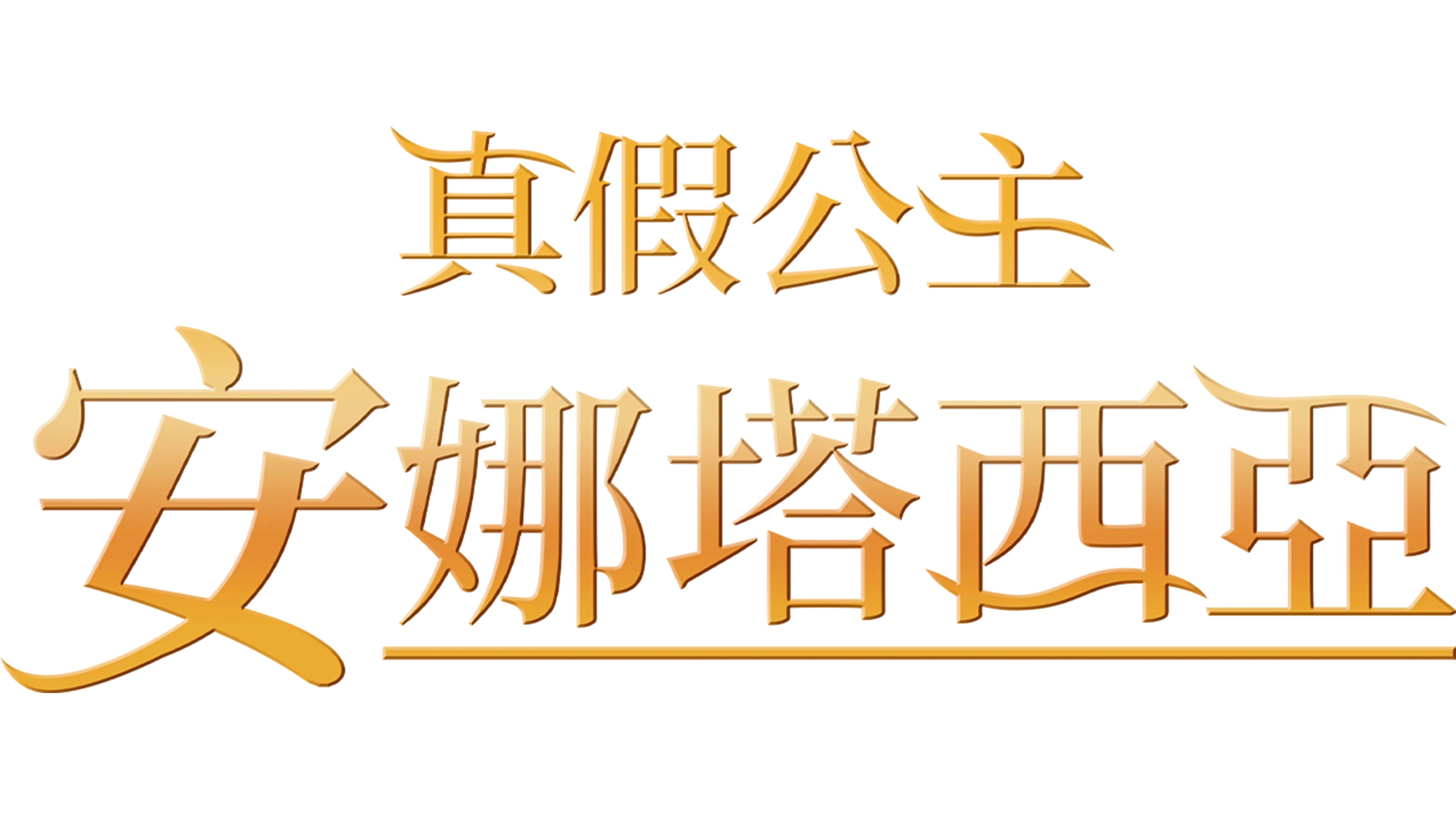 真假公主：安娜塔西亞