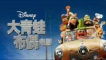 thumbnail - 大青蛙布偶电影