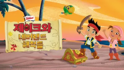 제이크와 네버랜드 해적들