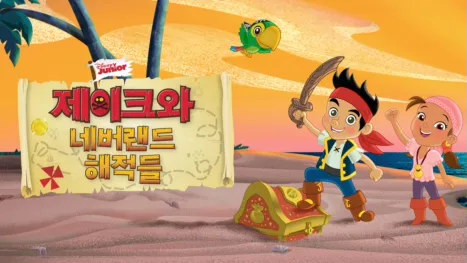 thumbnail - 제이크와 네버랜드 해적들