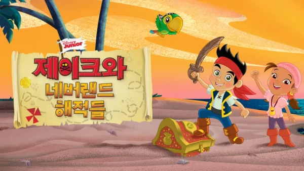 thumbnail - 제이크와 네버랜드 해적들