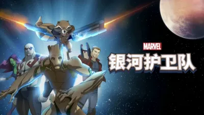 银河护卫队