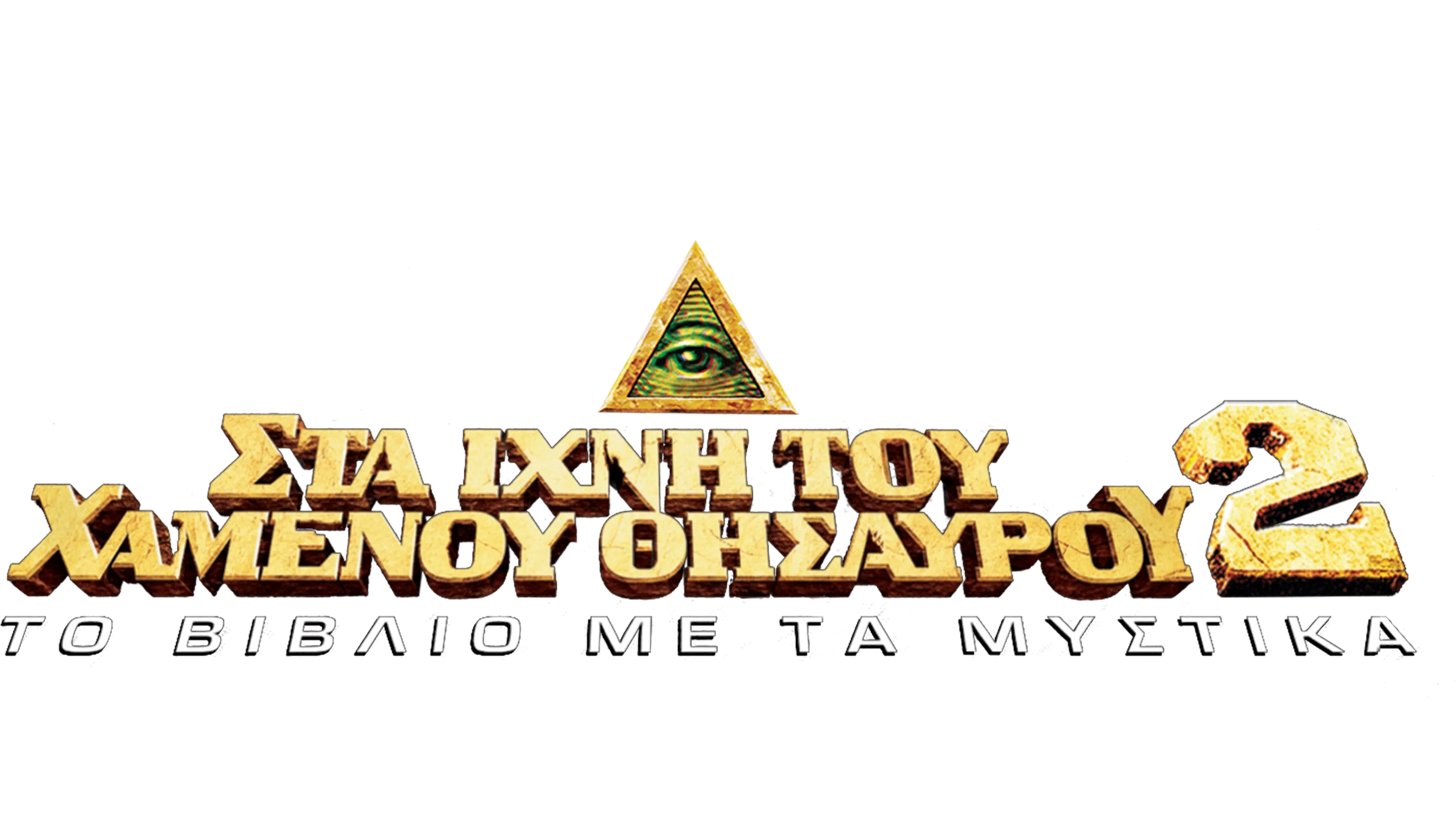 Στα Ίχνη Του Χαμένου Θησαυρού 2: Το Βιβλίο Με Τα Μυστικά