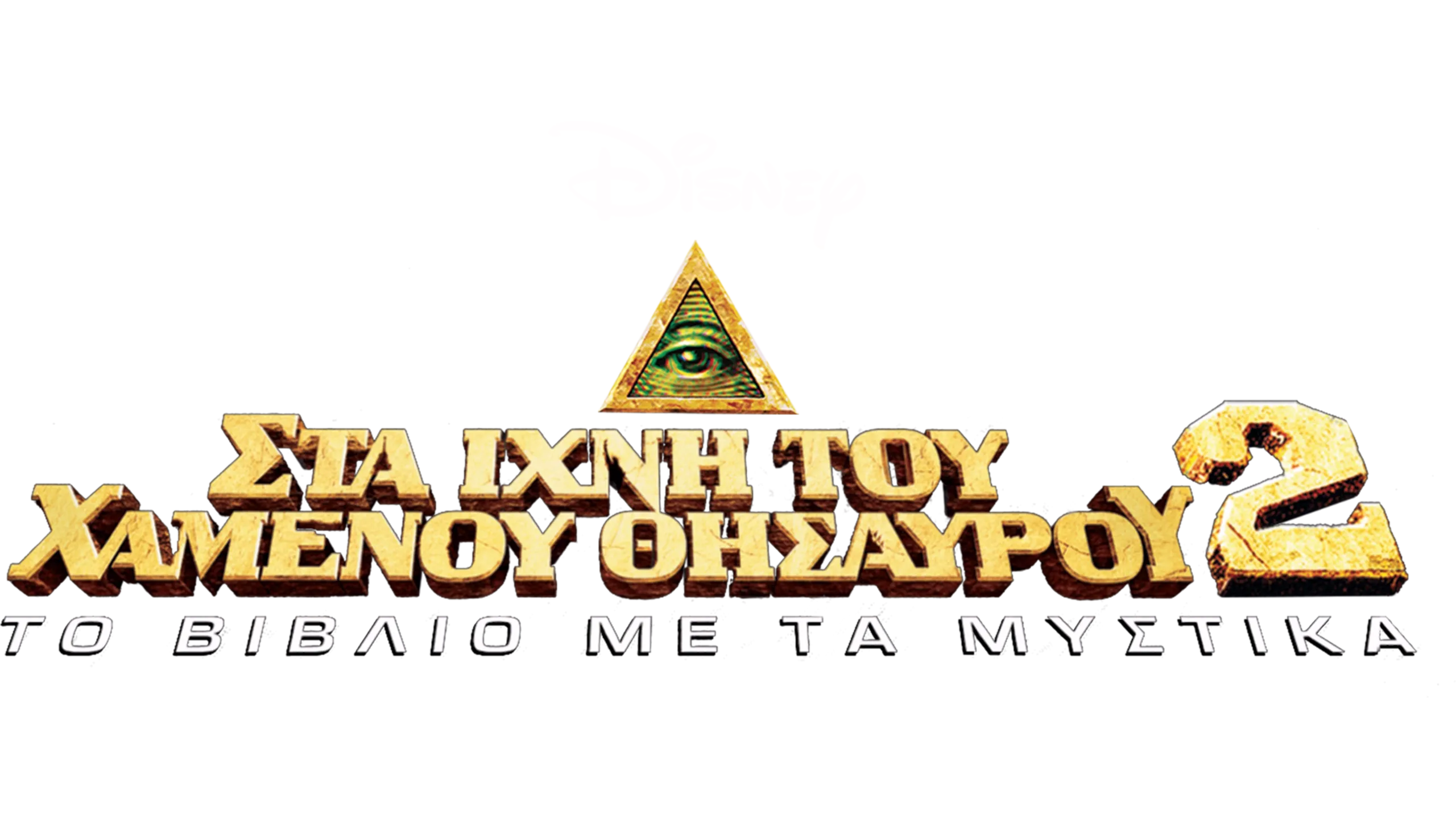 Στα Ίχνη Του Χαμένου Θησαυρού 2: Το Βιβλίο Με Τα Μυστικά