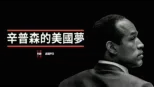 thumbnail - 辛普森的美國夢