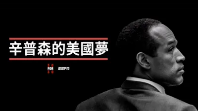 辛普森的美國夢