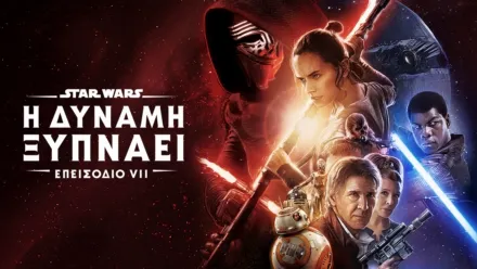 thumbnail - Star Wars: Η Δύναμη Ξυπνάει (Επεισόδιο VII)