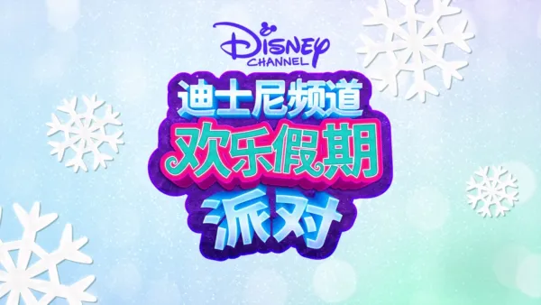 thumbnail - 迪士尼频道欢乐假期派对