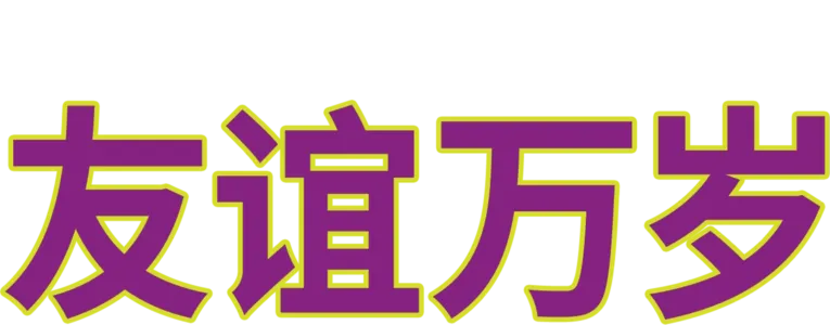 友谊万岁