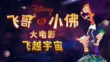 thumbnail - 飞哥与小佛大电影：飞越宇宙