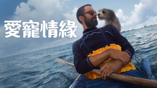 thumbnail - 愛寵情緣