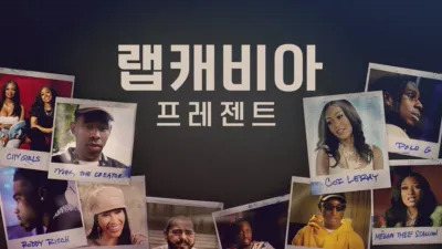 랩캐비아 프레젠트