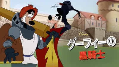 thumbnail - グーフィーの黒騎士