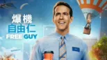 thumbnail - 爆機自由仁