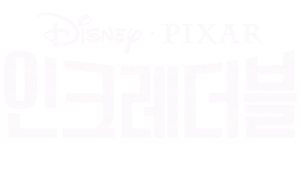 인크레더블