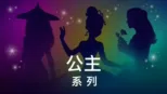 thumbnail - 公主