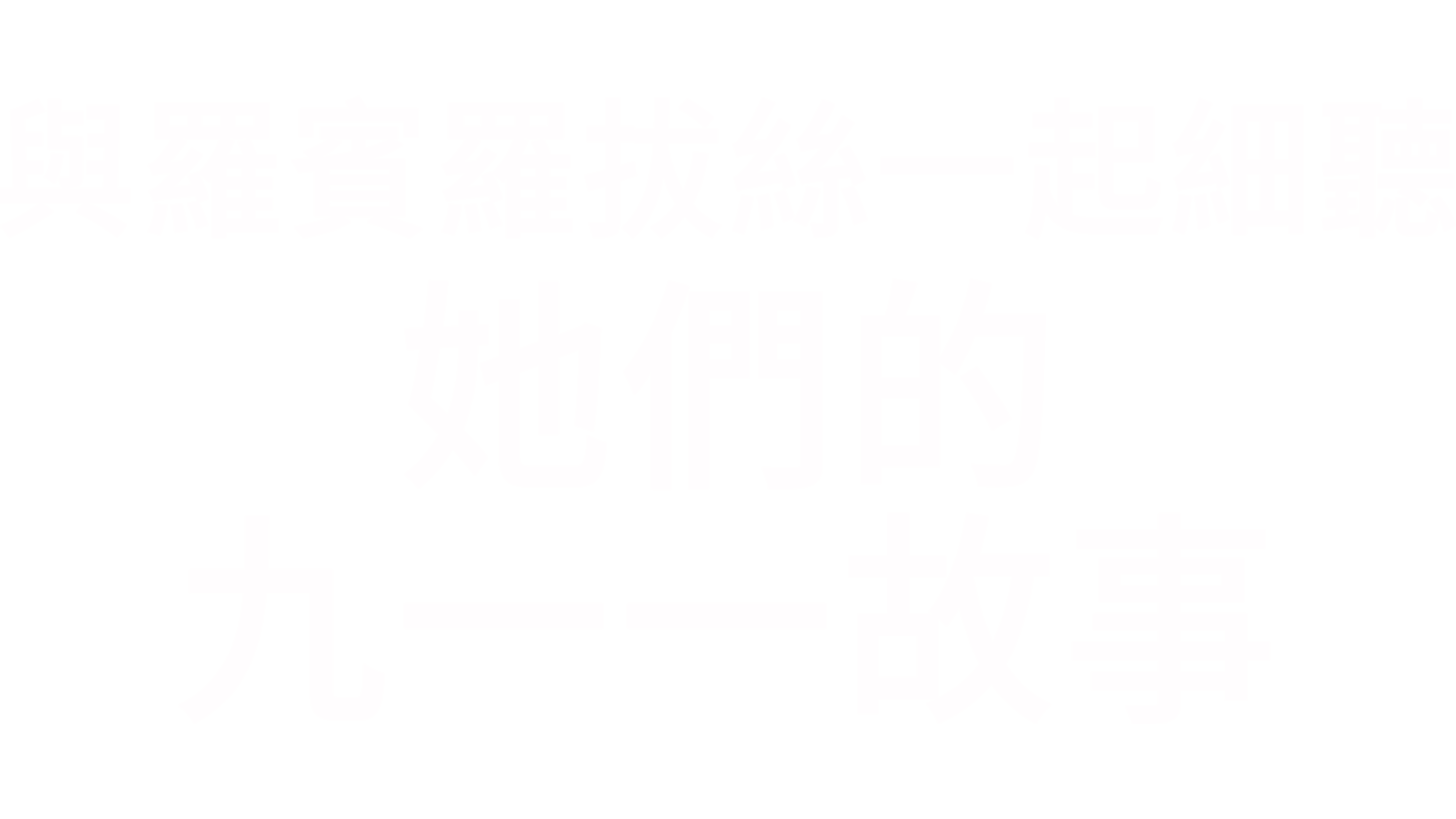 與羅賓羅拔絲一起細聽：她們的九一一故事