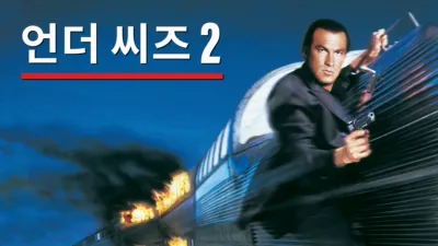 thumbnail - 언더 씨즈 2