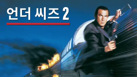 thumbnail - 언더 씨즈 2