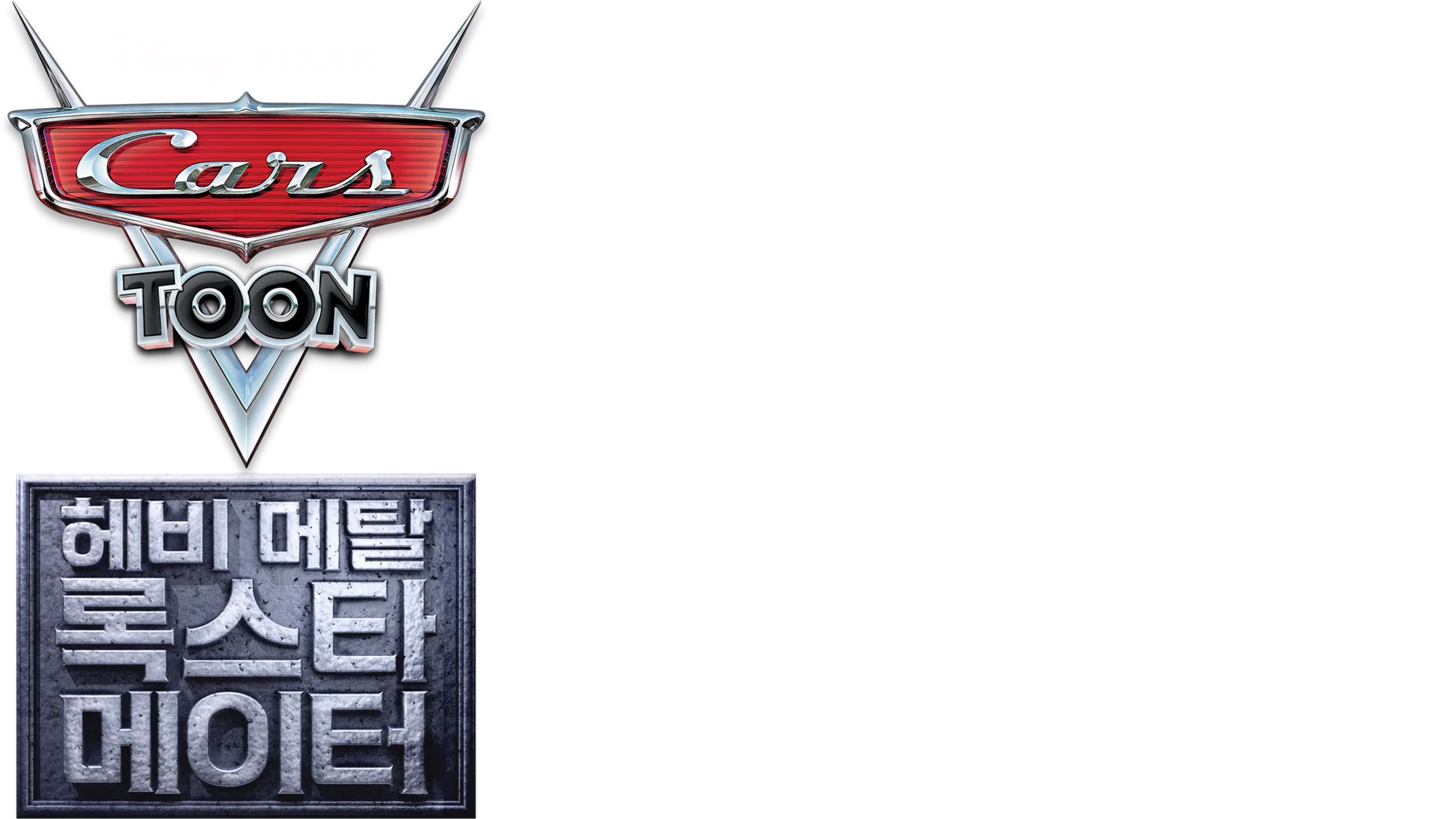 헤비 메탈 록스타 메이터