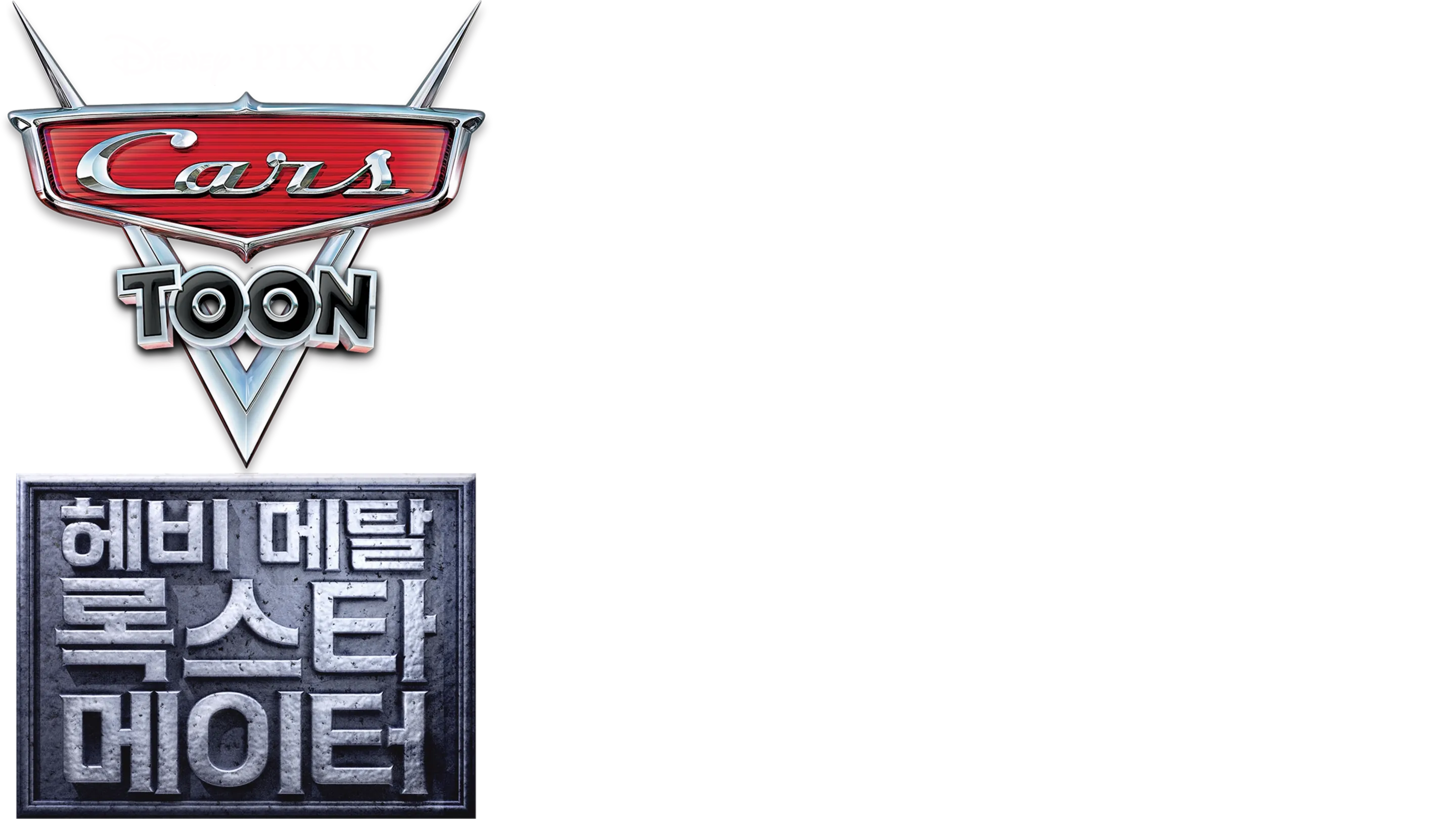 헤비 메탈 록스타 메이터