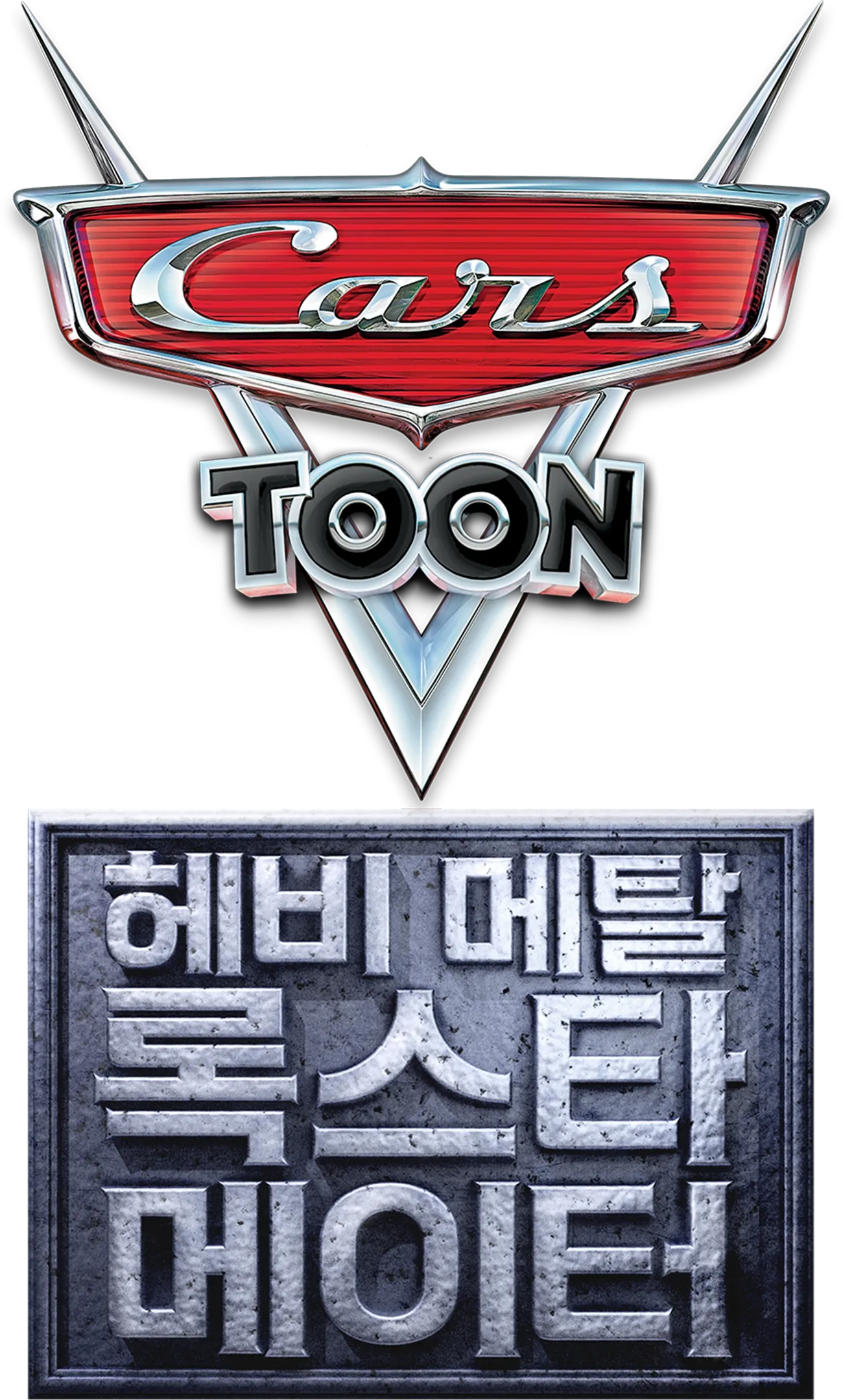 헤비 메탈 록스타 메이터