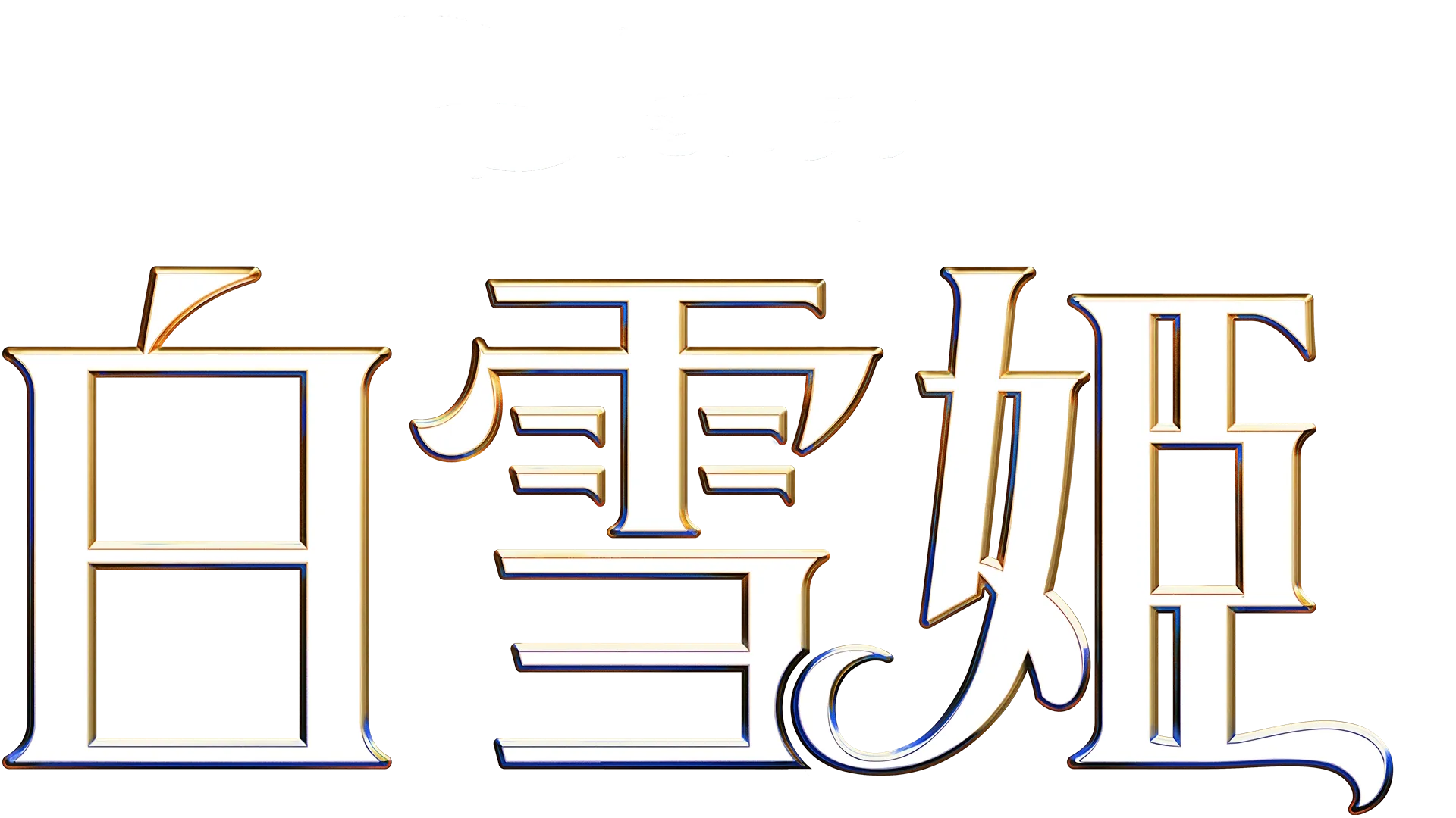 ディズニー 「白雪姫」