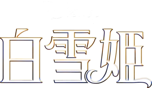 ディズニー 「白雪姫」