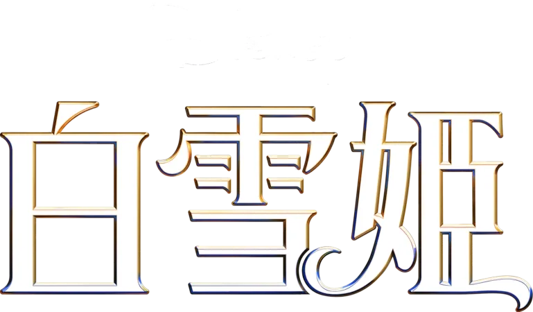 ディズニー 「白雪姫」