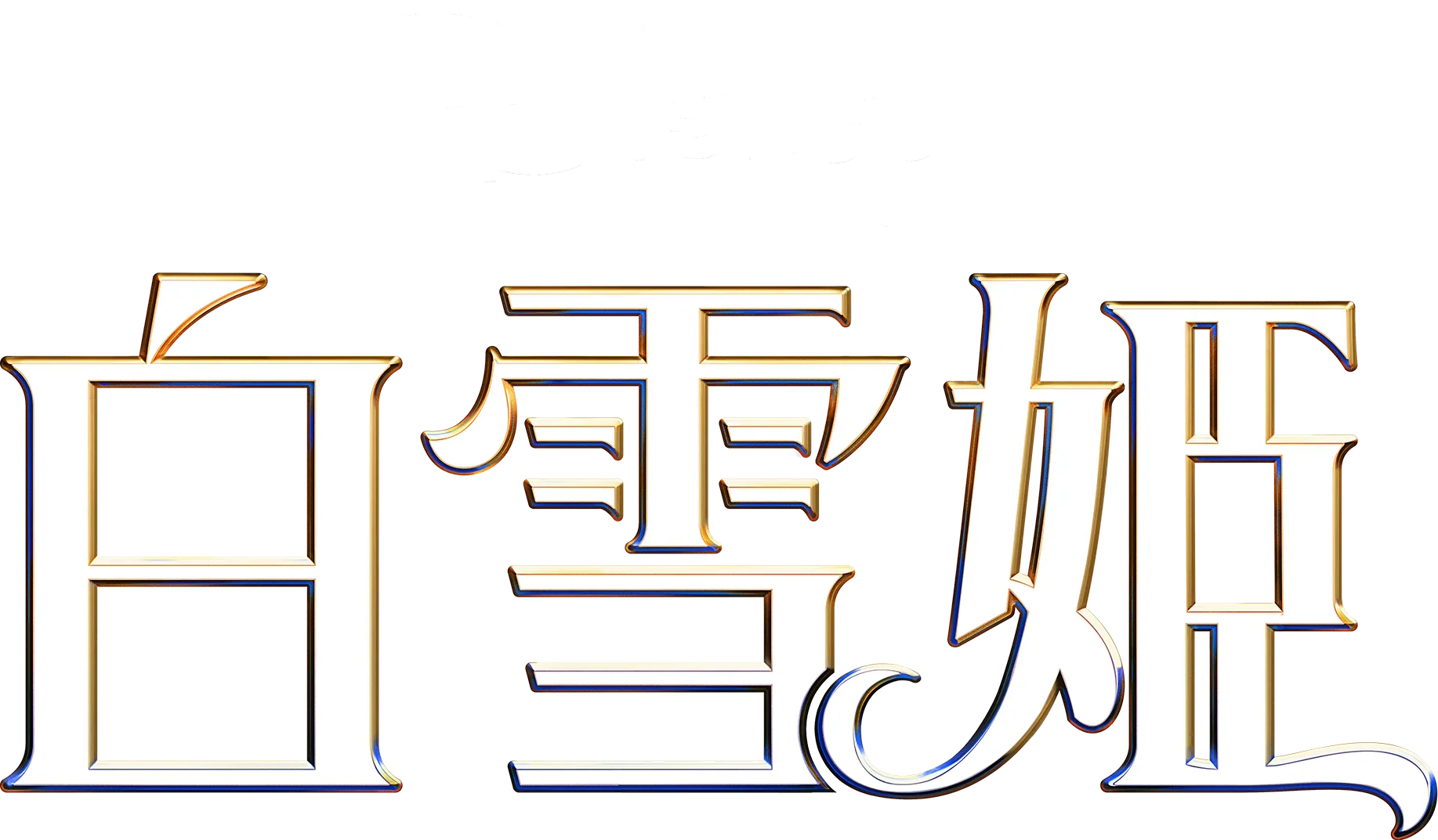ディズニー 「白雪姫」