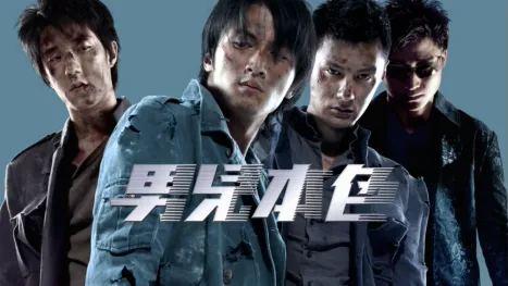 thumbnail - 男兒本色