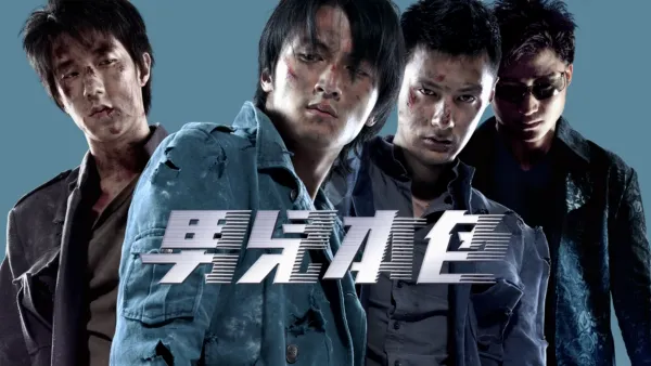 thumbnail - 男兒本色