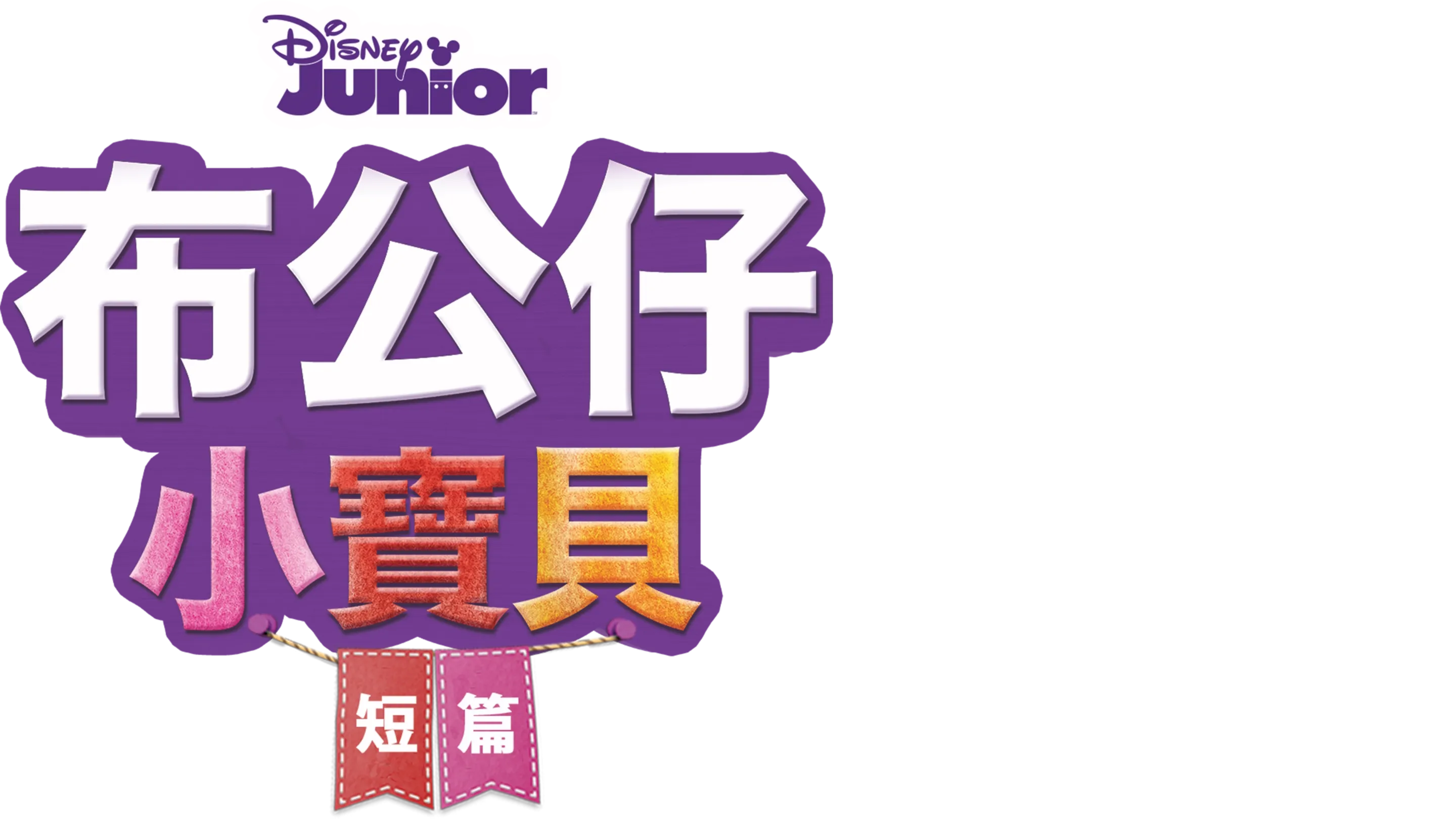 布公仔小寶貝 (短篇)