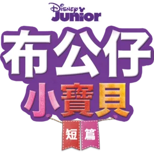 布公仔小寶貝 (短篇)
