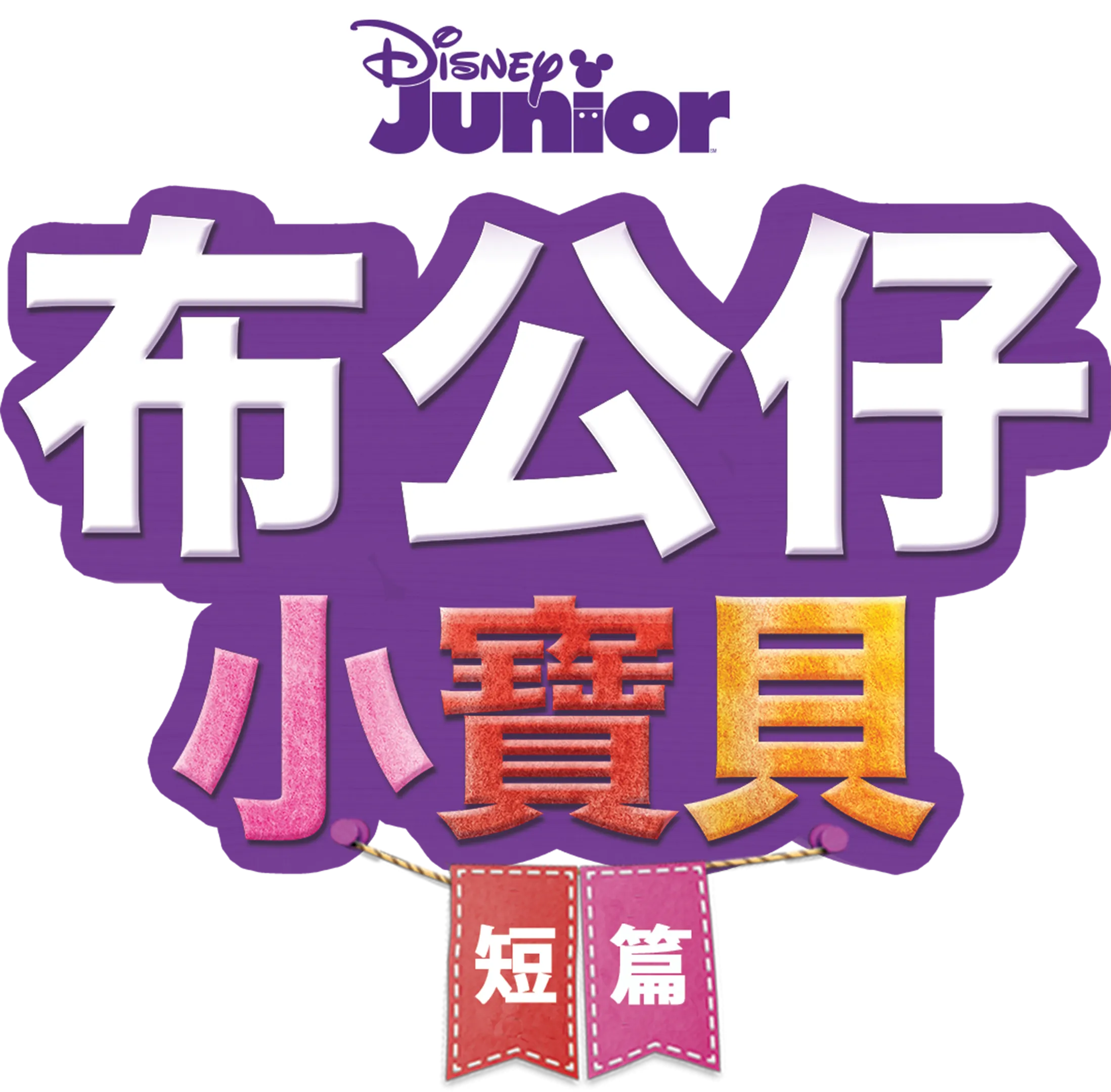 布公仔小寶貝 (短篇)