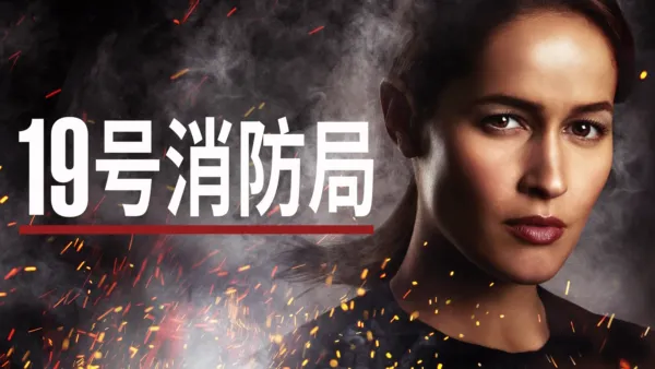 thumbnail - 19号消防局